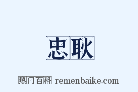 忠耿是什么意思的图片